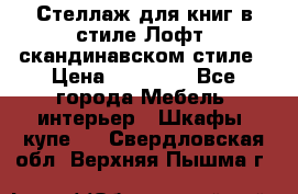 Стеллаж для книг в стиле Лофт, скандинавском стиле › Цена ­ 13 900 - Все города Мебель, интерьер » Шкафы, купе   . Свердловская обл.,Верхняя Пышма г.